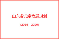 ɽʡͯչ滮2016-2020